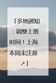 多地通知：调整上班时间！上海本周末注意↗