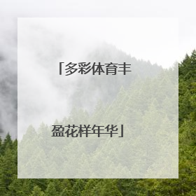 多彩体育丰盈花样年华