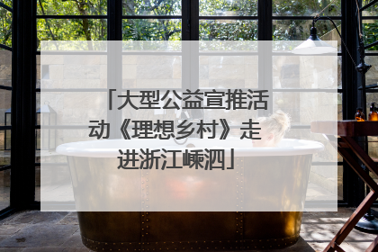 大型公益宣推活动《理想乡村》走进浙江嵊泗
