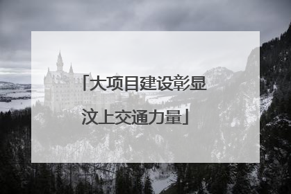 大项目建设彰显汶上交通力量