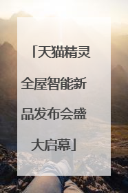 天猫精灵全屋智能新品发布会盛大启幕
