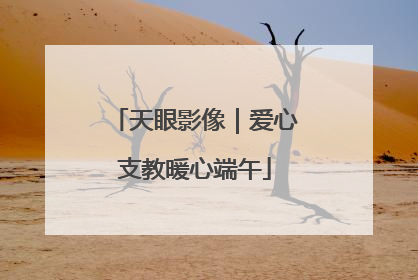 天眼影像｜爱心支教暖心端午