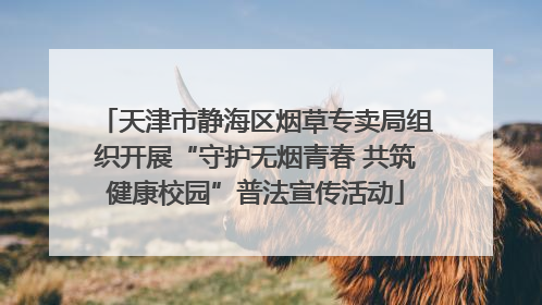 天津市静海区烟草专卖局组织开展“守护无烟青春 共筑健康校园”普法宣传活动