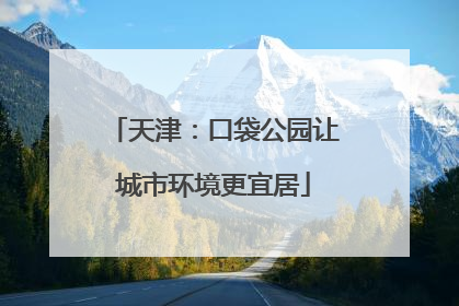 天津：口袋公园让城市环境更宜居