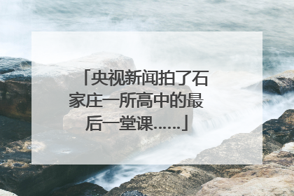 央视新闻拍了石家庄一所高中的最后一堂课……