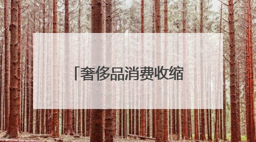 奢侈品消费收缩，“海派”淮海中路能否试试科技、服务突围？