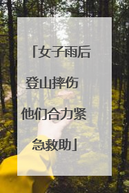 女子雨后登山摔伤 他们合力紧急救助