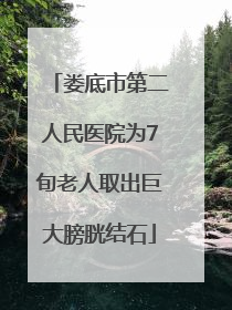 娄底市第二人民医院为7旬老人取出巨大膀胱结石