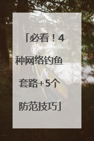 必看！4种网络钓鱼套路+5个防范技巧