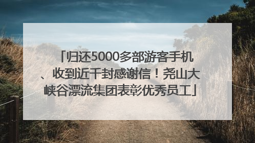 归还5000多部游客手机、收到近千封感谢信！尧山大峡谷漂流集团表彰优秀员工
