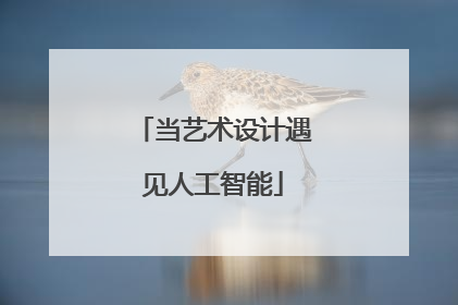 当艺术设计遇见人工智能