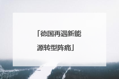 德国再遇新能源转型阵痛