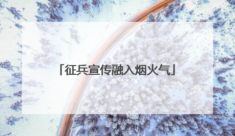 征兵宣传融入烟火气
