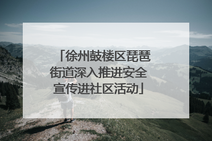 徐州鼓楼区琵琶街道深入推进安全宣传进社区活动
