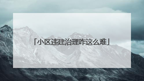 小区违建治理咋这么难