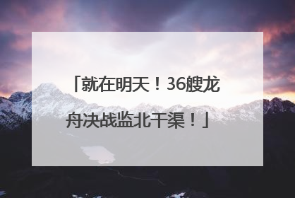 就在明天！36艘龙舟决战监北干渠！