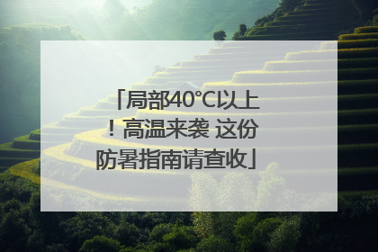局部40℃以上！高温来袭 这份防暑指南请查收