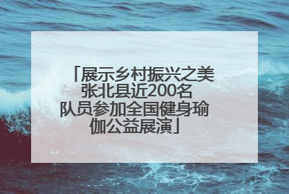 展示乡村振兴之美 张北县近200名队员参加全国健身瑜伽公益展演