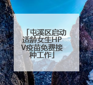 屯溪区启动适龄女生HPV疫苗免费接种工作