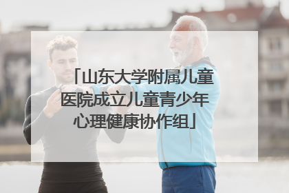 山东大学附属儿童医院成立儿童青少年心理健康协作组