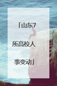 山东7所高校人事变动
