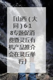 山西（大同）6·18专题促消费暨灵丘有机产品推介会在灵丘举行