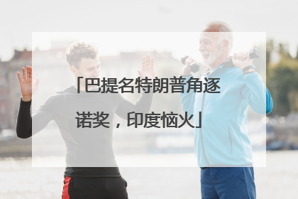 巴提名特朗普角逐诺奖，印度恼火