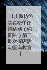川派特色美食榜单评选活动（绵阳站）第三批次探店活动圆满收官
