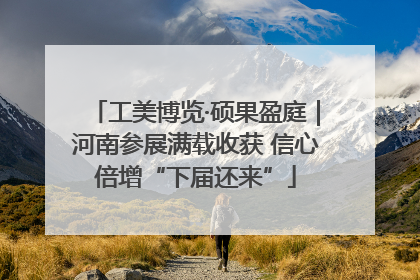 工美博览·硕果盈庭｜河南参展满载收获 信心倍增“下届还来”