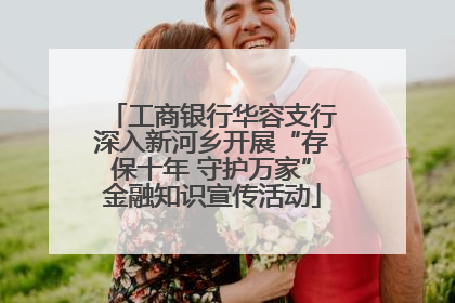 工商银行华容支行深入新河乡开展“存保十年 守护万家”金融知识宣传活动