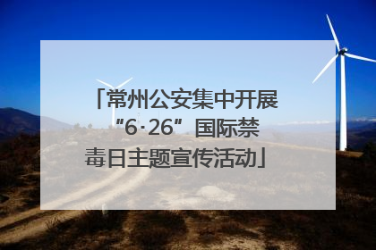 常州公安集中开展“6･26”国际禁毒日主题宣传活动