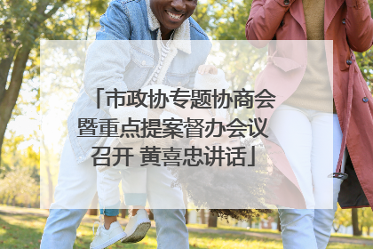 市政协专题协商会暨重点提案督办会议召开 黄喜忠讲话
