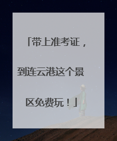 带上准考证，到连云港这个景区免费玩！
