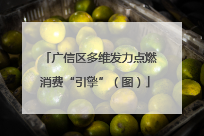 广信区多维发力点燃消费“引擎”（图）