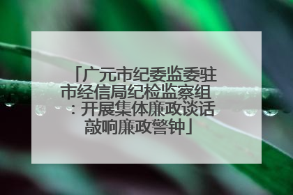 广元市纪委监委驻市经信局纪检监察组：开展集体廉政谈话 敲响廉政警钟