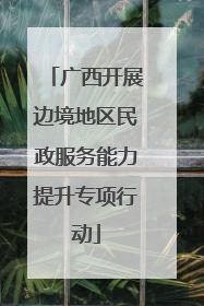 广西开展边境地区民政服务能力提升专项行动