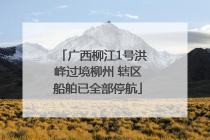 广西柳江1号洪峰过境柳州 辖区船舶已全部停航