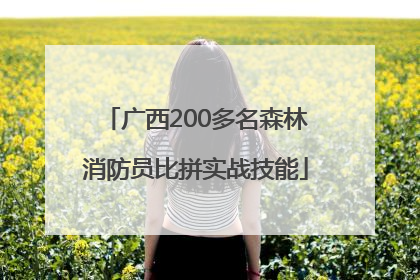 广西200多名森林消防员比拼实战技能