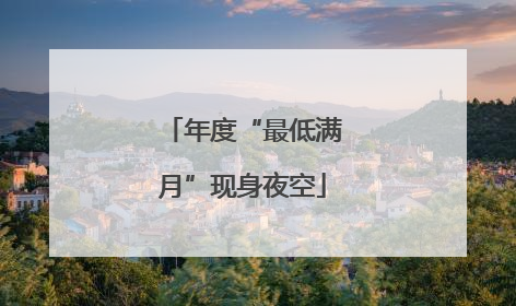 年度“最低满月”现身夜空