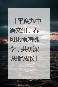 平度九中语文组：春风化雨润桃李，共研深思促成长