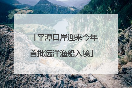 平潭口岸迎来今年首批远洋渔船入境