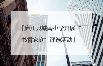 庐江县城南小学开展“书香家庭”评选活动