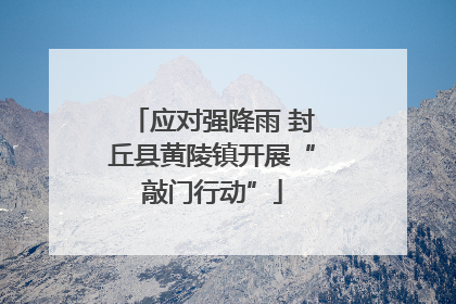 应对强降雨 封丘县黄陵镇开展“敲门行动”