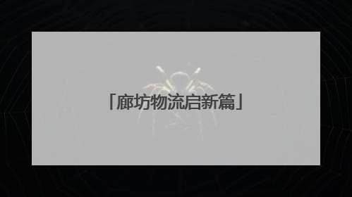 廊坊物流启新篇