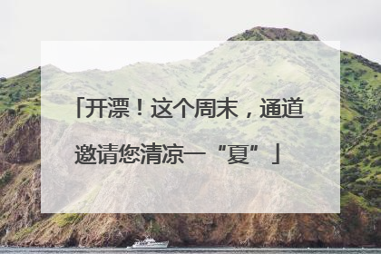 开漂！这个周末，通道邀请您清凉一“夏”