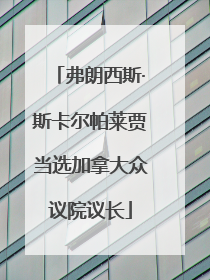 弗朗西斯·斯卡尔帕莱贾当选加拿大众议院议长