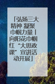 弘扬三大精神 凝聚巾帼力量丨向阳花巾帼红“大思政课”宣讲活动开展