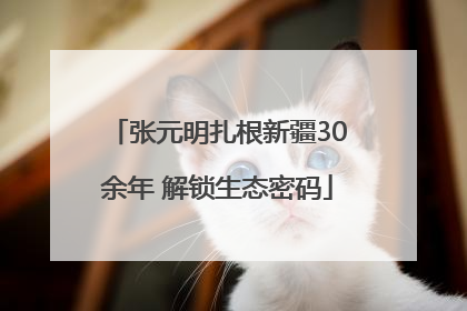 张元明扎根新疆30余年 解锁生态密码