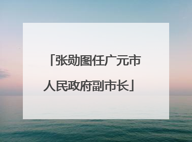 张勋图任广元市人民政府副市长