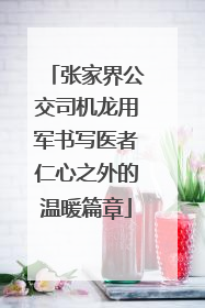 张家界公交司机龙用军书写医者仁心之外的温暖篇章